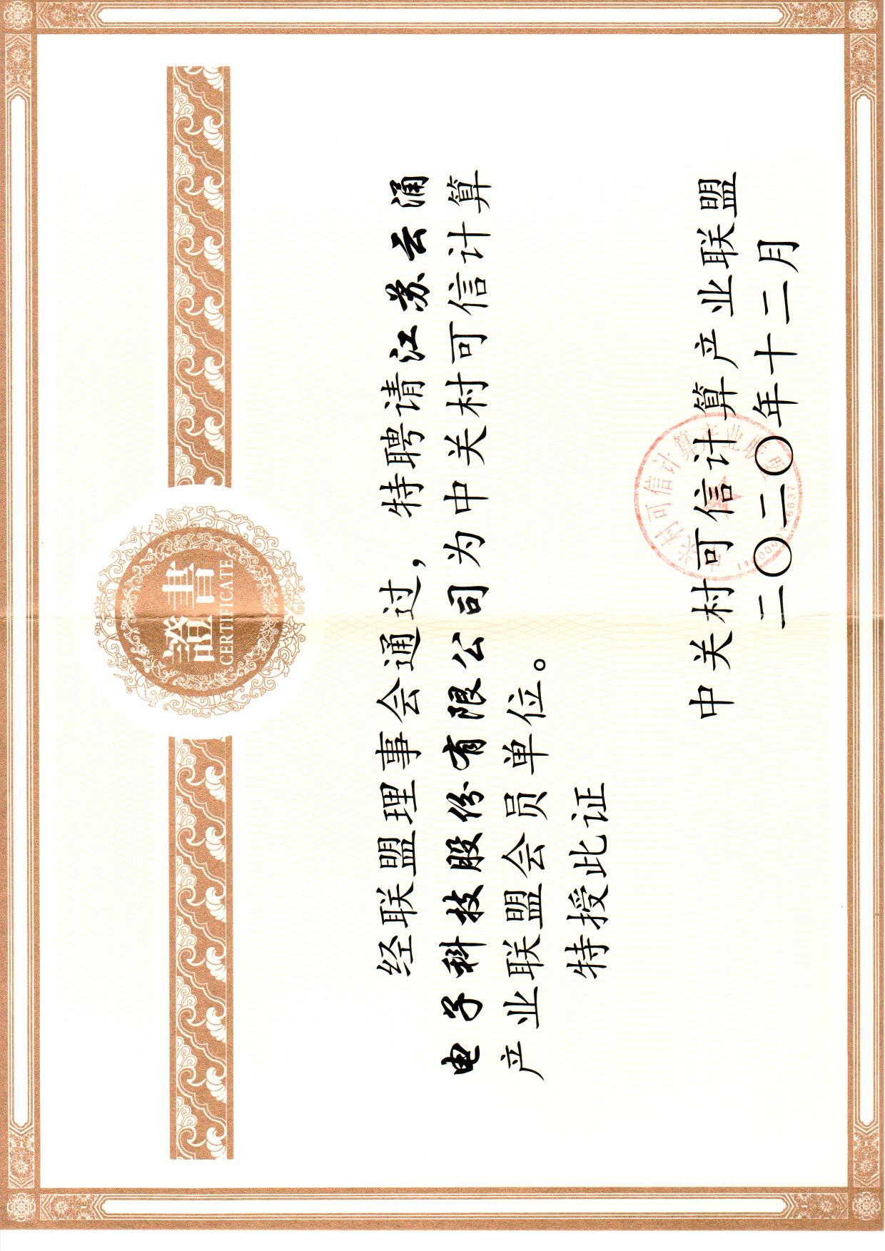 bet365加入中关村可信计算联盟