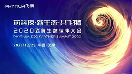 bet365工业信息安全成果燃爆现场，2020飞腾生态伙伴大会圆满落幕