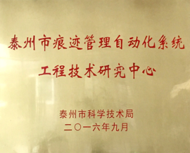 bet365中文官网获批泰州市工程技术研究中心