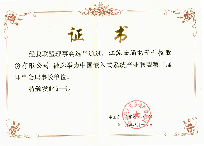 bet365中文成为中国嵌入式系统产业联盟理事长单位