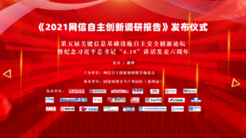 融合创新 协同联动——bet365中文预祝《2021网信自主创新调研报告》发布仪式顺利举行