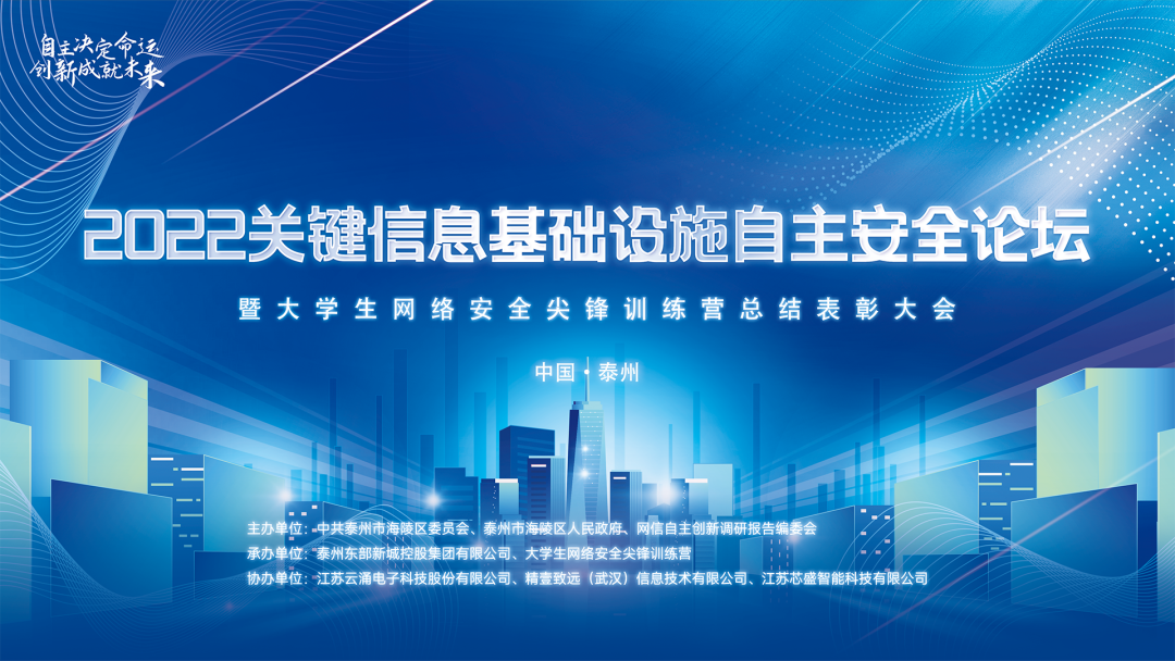 聚焦自主创新|bet365中文协办2022关键信息基础设施自主安全论坛圆满落幕