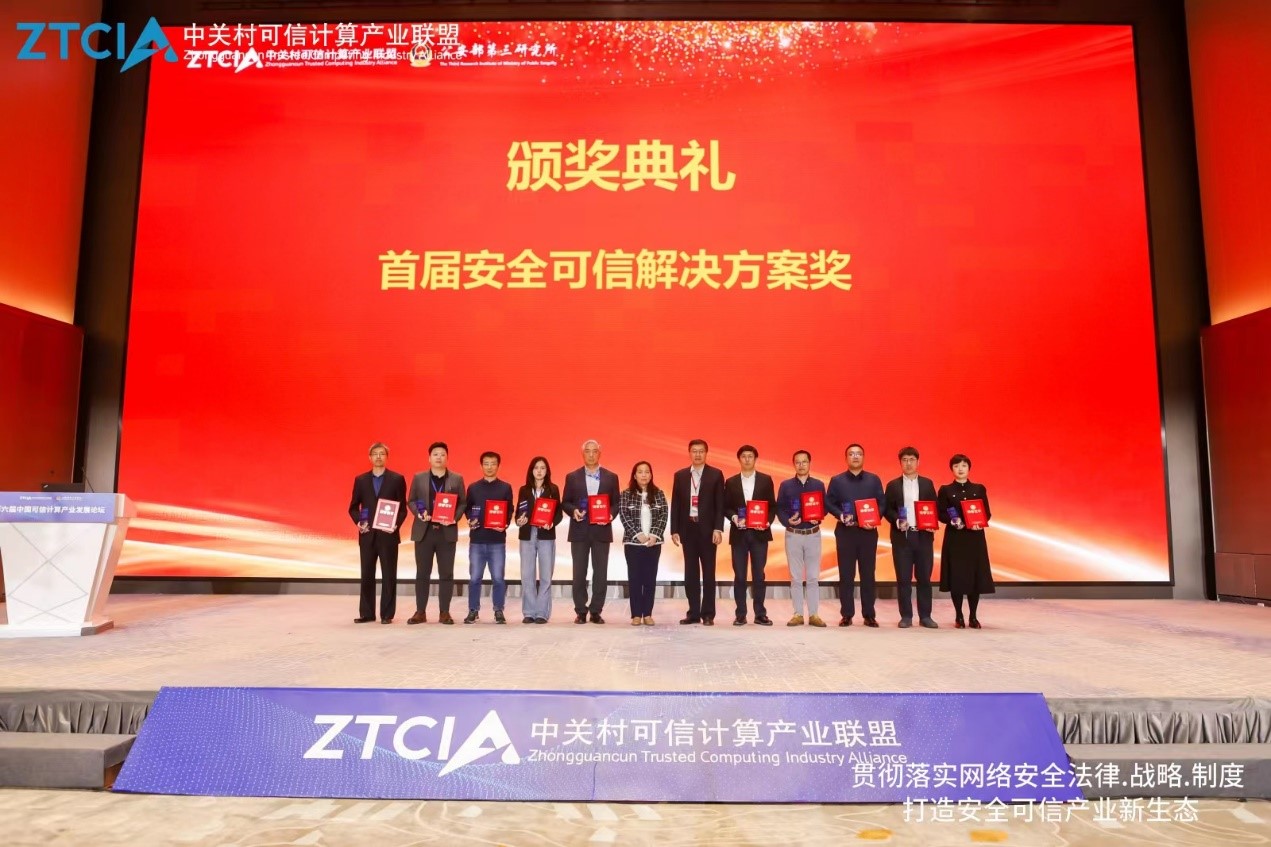 bet365中文官网可信计算平台荣获首届安全可信解决方案奖