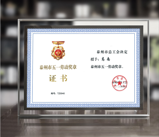 bet365董事长高南先生荣获泰州市“五一”劳动奖章