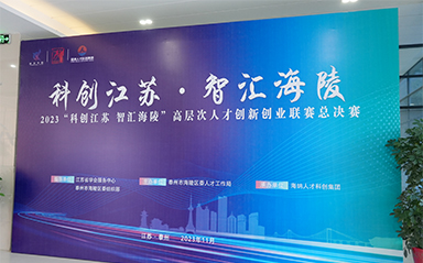 “科创江苏，智汇海陵” bet365全力支持高层次人才创新创业联赛