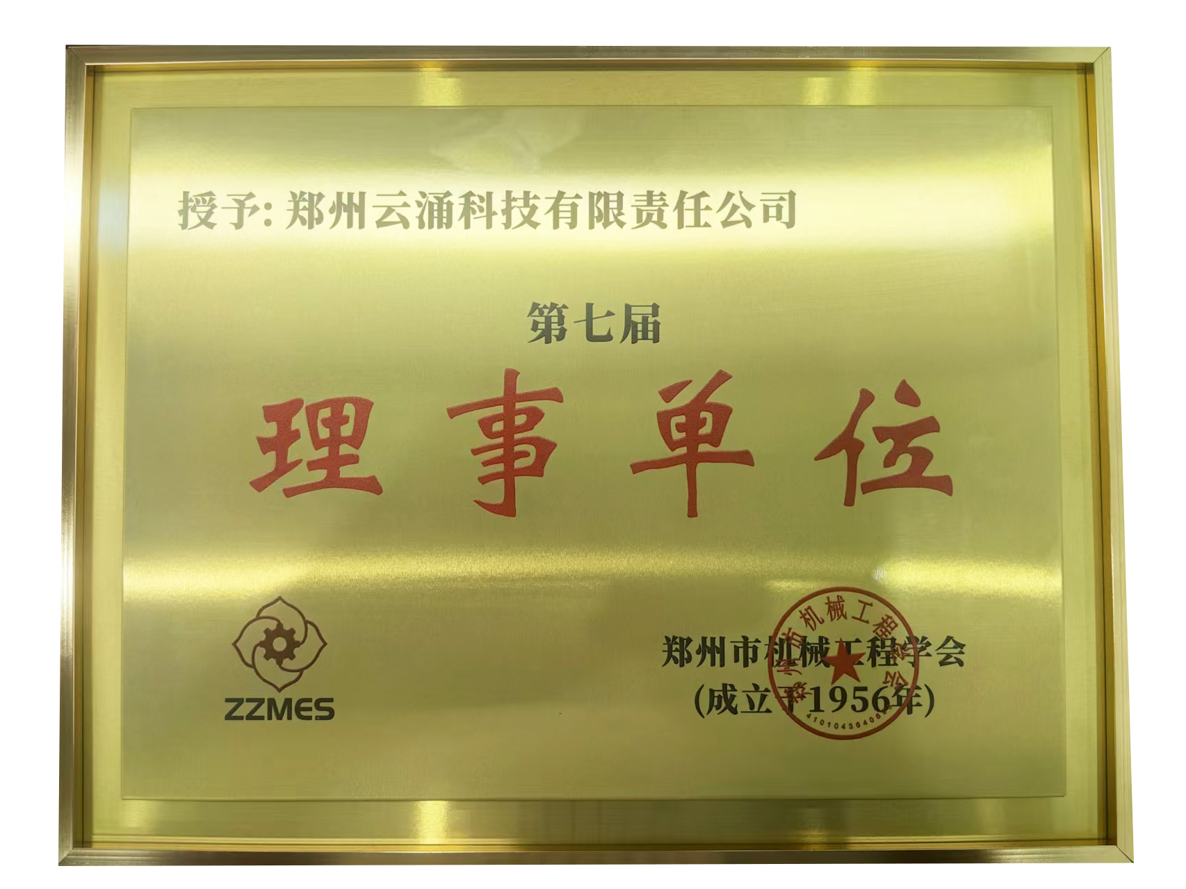 bet365中文官网荣膺郑州市机械工程学会第七届理事单位